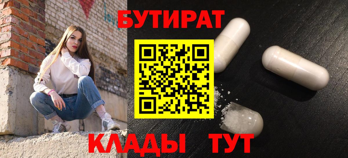 Бутират  Вход с VPN  Балашов  Бутират оксибутират 