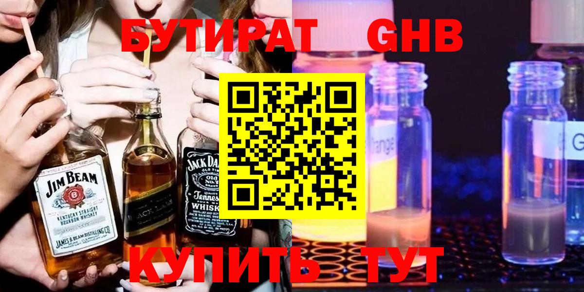 БУТИРАТ жидкий экстази Балашов