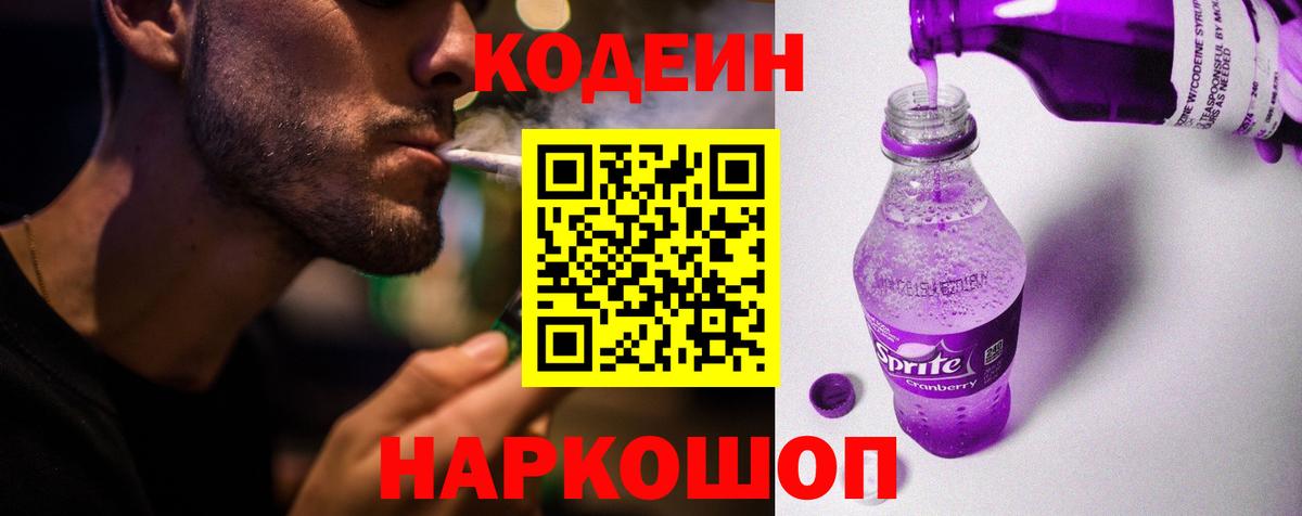 Codein напиток Lean (лин)  Кодеин Purple Drank  Балашов  Вход с VPN 