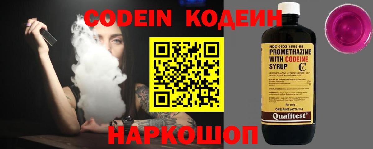 Codein напиток Lean (лин) Балашов